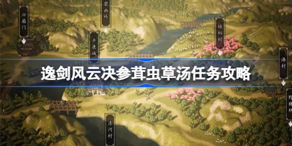 逸剑风云决参茸虫草汤任务如何做-逸剑风云决参茸虫草汤任务攻略