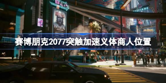 赛博朋克2077突触加速在哪买-赛博朋克2077突触加速义体商人位置