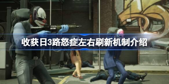 收获日3路怒症敌人刷新是随机的吗-收获日3路怒症左右刷新机制介绍