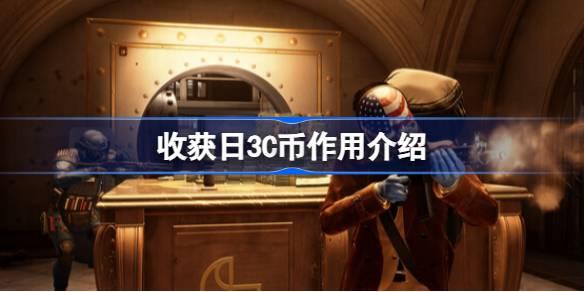收获日3C币有什么用-收获日3C币作用介绍