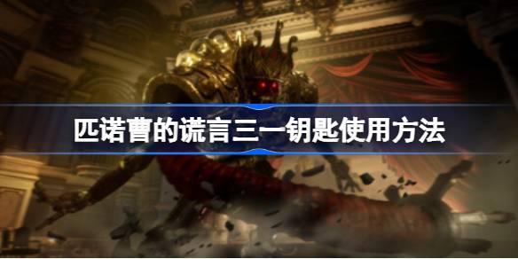 匹诺曹的谎言三一钥匙有什么用-匹诺曹的谎言三一钥匙使用方法