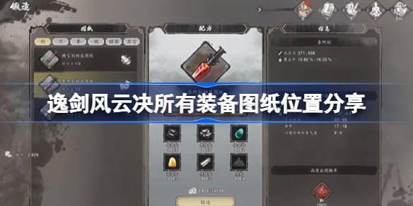 逸剑风云决所有装备图纸位置分享-逸剑风云决装备图纸在哪获取