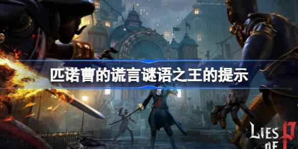 匹诺曹的谎言谜语之王的谜题是什么-匹诺曹的谎言谜语之王的提示-