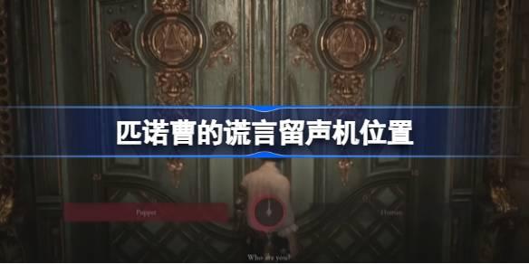 匹诺曹的谎言留声机在哪-匹诺曹的谎言留声机位置