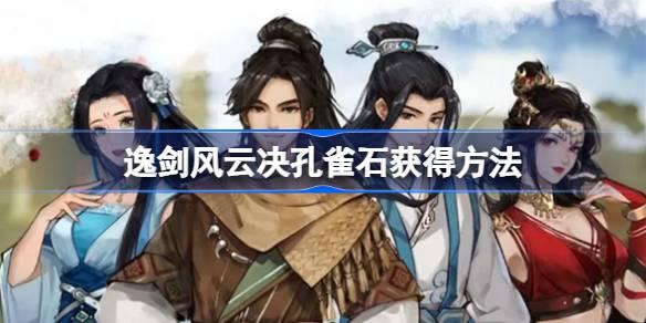 逸剑风云决孔雀石怎么获得-逸剑风云决孔雀石获取方法