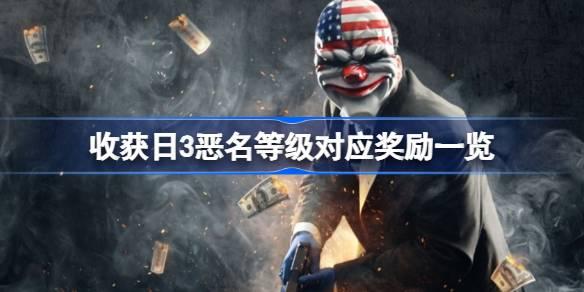 收获日3恶名奖励有哪些-收获日3恶名等级对应奖励一览