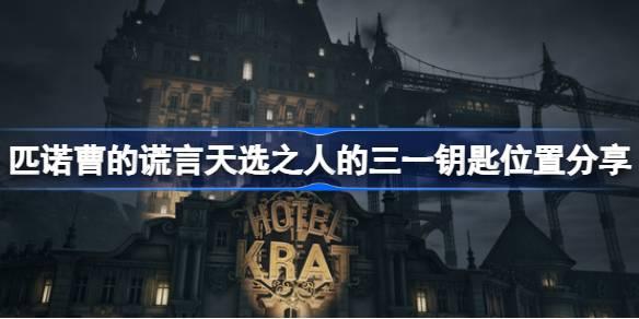 匹诺曹的谎言天选之人的三一钥匙在哪-匹诺曹的谎言天选之人的三一钥匙位置分享
