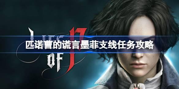 匹诺曹的谎言墨菲支线任务如何做-匹诺曹的谎言墨菲支线任务攻略