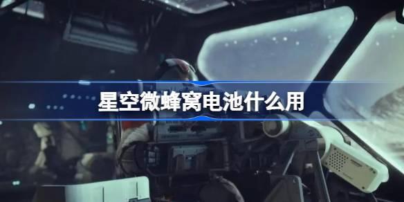 星空微蜂窝电池什么用-星空微蜂窝电池作用