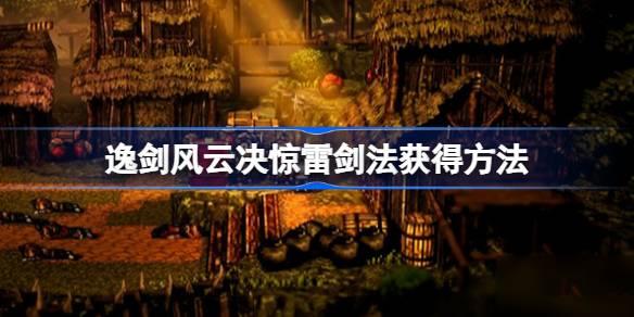 逸剑风云决惊雷剑法如何获得-逸剑风云决惊雷剑法获得途径