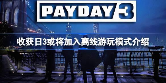 收获日3或将加入离线游玩模式如何回事-收获日3有离线游玩模式吗