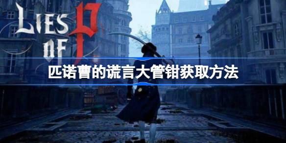 匹诺曹的谎言大管钳如何拿-匹诺曹的谎言大管钳获得途径