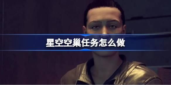 星空空巢任务如何做-星空空巢任务流程