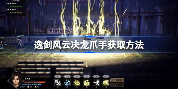 逸剑风云决龙爪手如何获取-逸剑风云决龙爪手获得途径