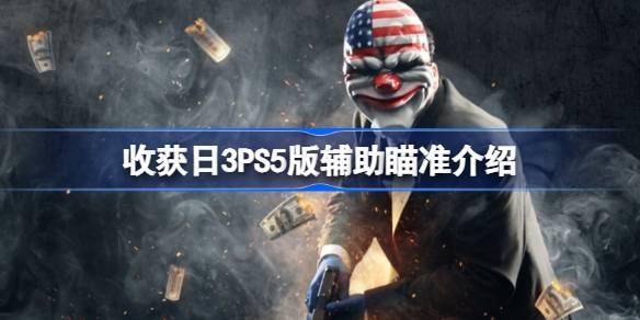 收获日3支持PS5版辅助瞄准吗-收获日3PS5版辅助瞄准介绍