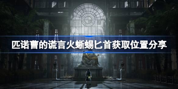匹诺曹的谎言火蜥蜴匕首在哪-匹诺曹的谎言火蜥蜴匕首获取位置分享
