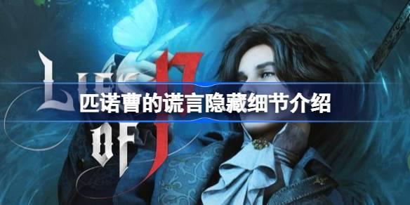 匹诺曹的谎言隐藏细节有哪些-匹诺曹的谎言隐藏细节介绍