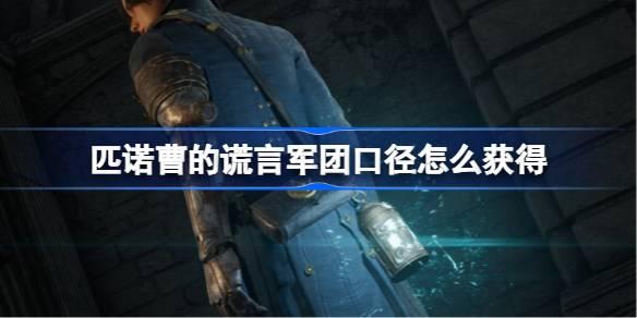 匹诺曹的谎言军团口径如何获得-匹诺曹的谎言军团口径获得