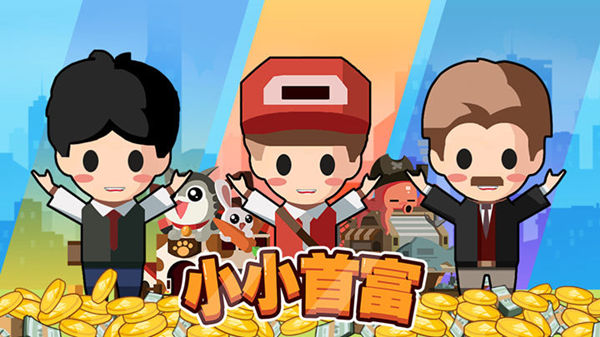 《小小首富》怎么获取钻石？-小小首富