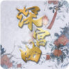 深宫曲 官网版