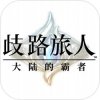 歧路旅人：大陆的霸者 官方版