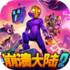 崩溃大陆2 正版