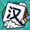 汉字高手 免费版