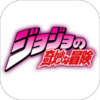 JOJO的奇妙冒险 汉化版