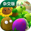 植物大战僵尸杂交版 下载官方正版