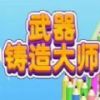 武器铸造大师 内置菜单