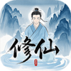 奇遇懒人修仙传 最新版