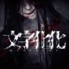 文字化化 官方汉化版