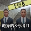 8号出口 手机版正版