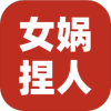 女娲捏人3 手游下载