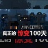 我的世界惊变100天 免费版
