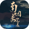 南烟斋笔录 官方版