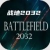 战地2032