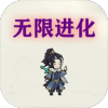 挂机：无限进化