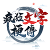 疯狂文字梗传 安卓版