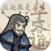 这还能是华容道 最新版