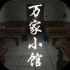 孙美琪疑案：万家小馆 安卓版