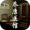 孙美琪疑案：乔康医馆