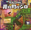 蜡笔小新：煤炭镇的小白 安卓正版