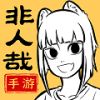 非人哉王牌员工 2025最新版