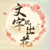 文字玩出花 小游戏