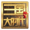 三国大时代5 完整版