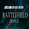 战地2032 手机版