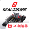 真实摩托2 下载手机中文版