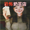 恐怖奶茶店