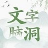 文字脑洞 手机版